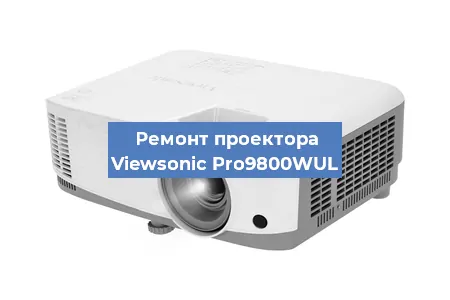 Замена HDMI разъема на проекторе Viewsonic Pro9800WUL в Нижнем Новгороде